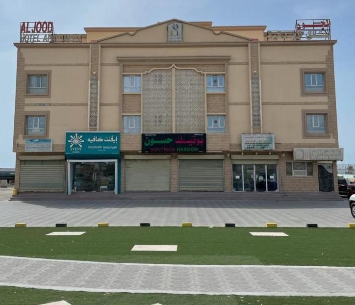 Al Jood Hotel Apartment Hilf Eksteriør bilde